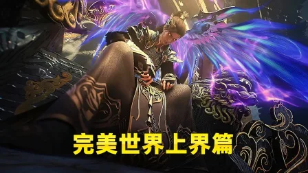 完美世界上界篇