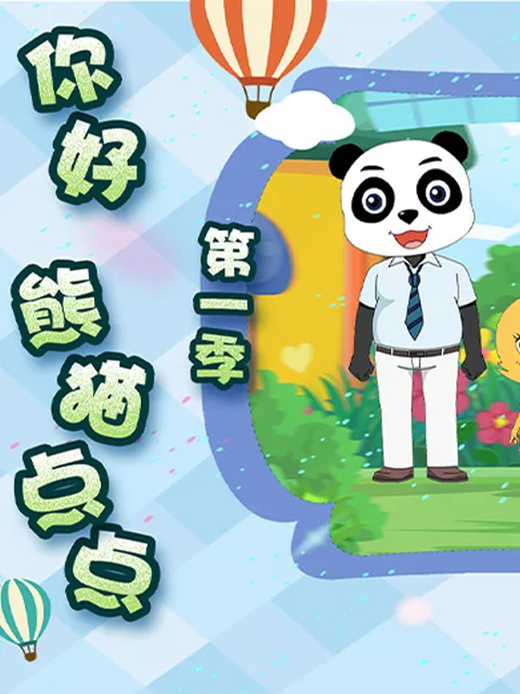 你好熊猫点点第一季