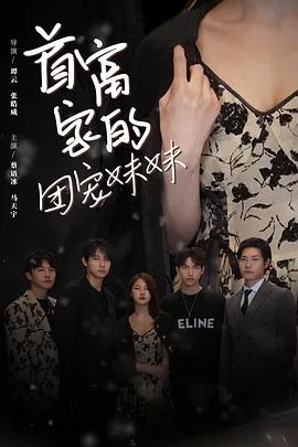 首富家的团宠妹妹