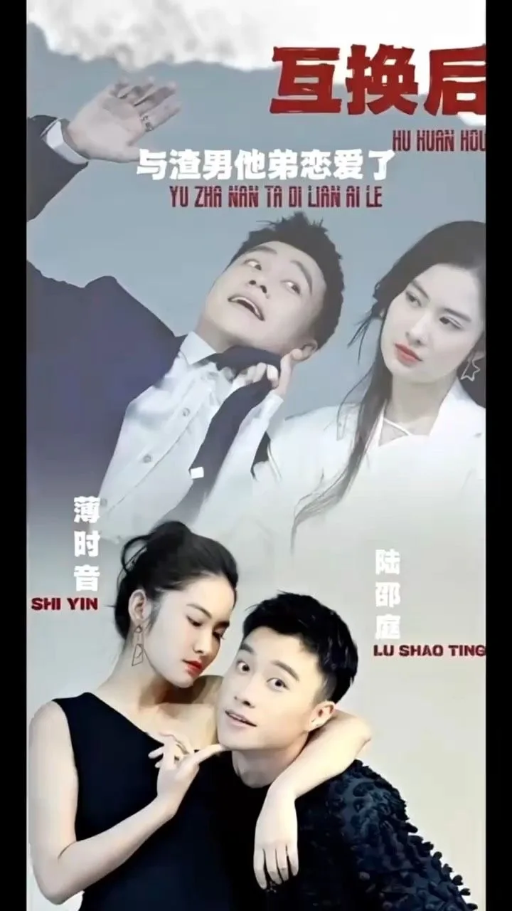 互换后,与渣男他弟恋爱了