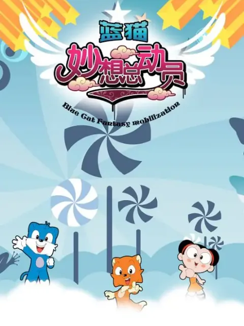 蓝猫互动电视栏目