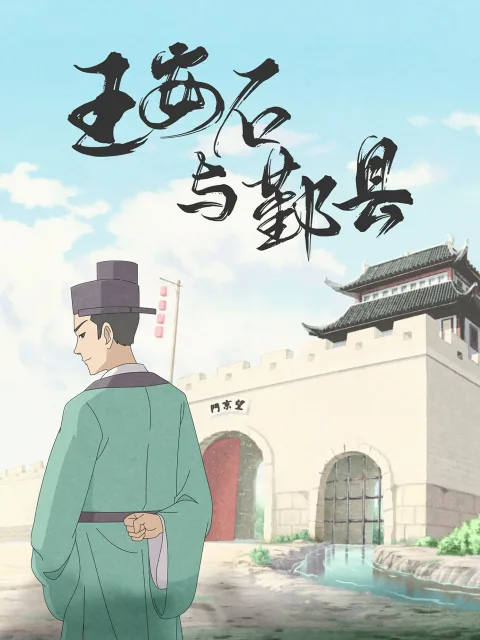 王安石与鄞县