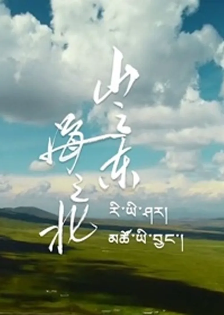 山之东,海之北