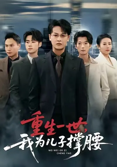 重生一世,我为儿子撑腰