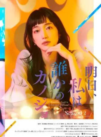 明天,我会成为谁的女友第二季